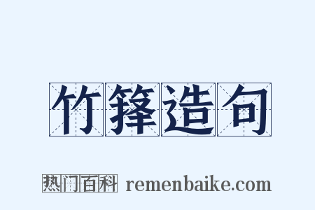竹箨造句是什么意思的图片
